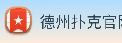 德州扑克官网 Logo
